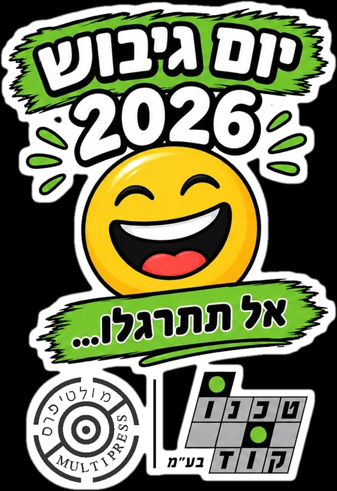 יום גיבוש 2026